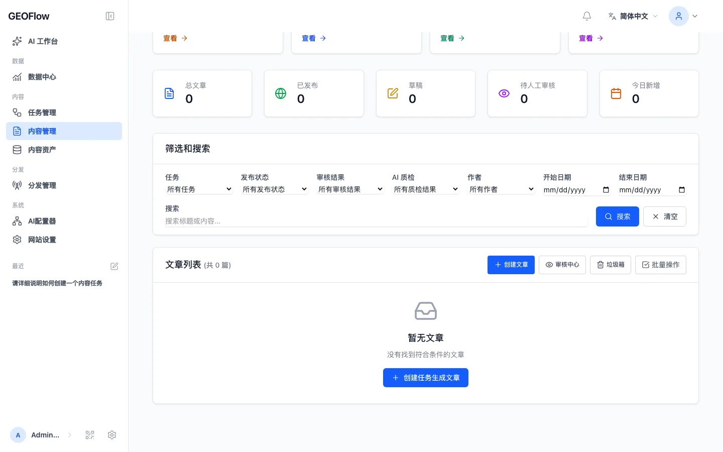 GEOFlow Admin UI V3 文章 AI 质检