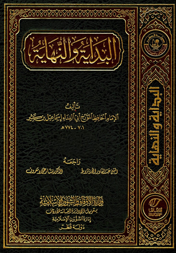 غلاف كتاب البداية والنهاية ابن كثير