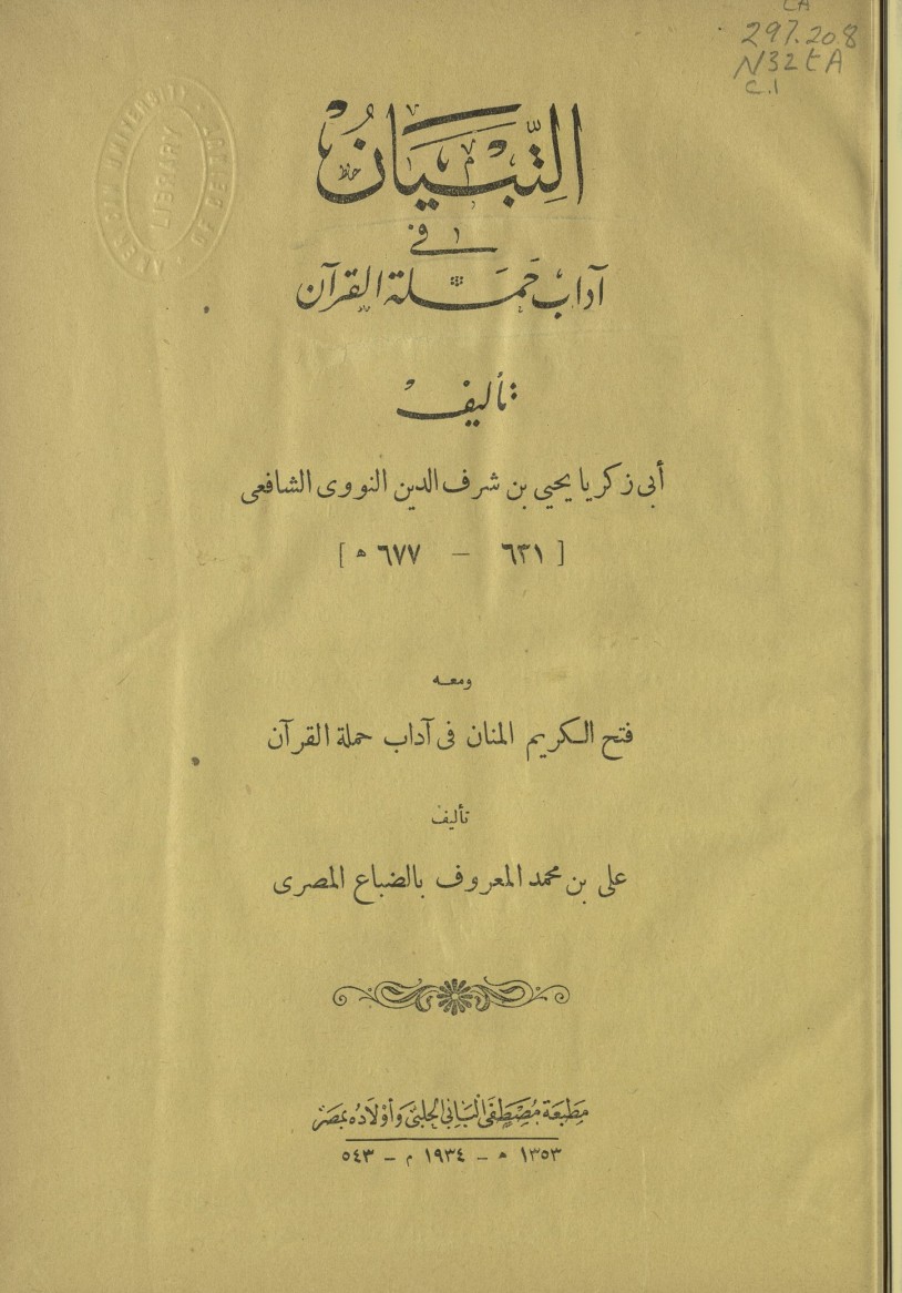 غلاف كتاب التبيان في آداب حملة القرآن