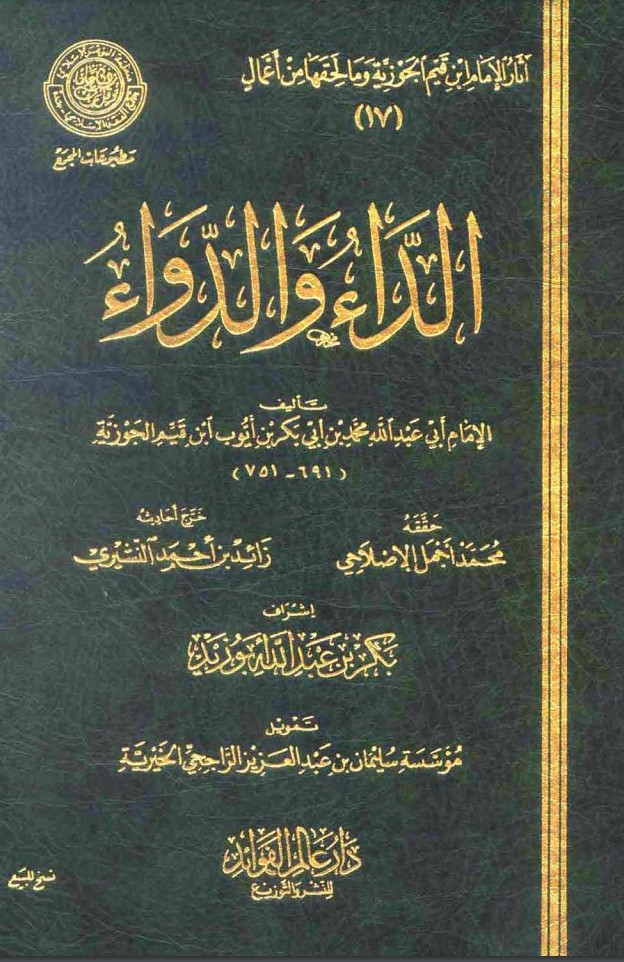 غلاف كتاب الداء والدواء