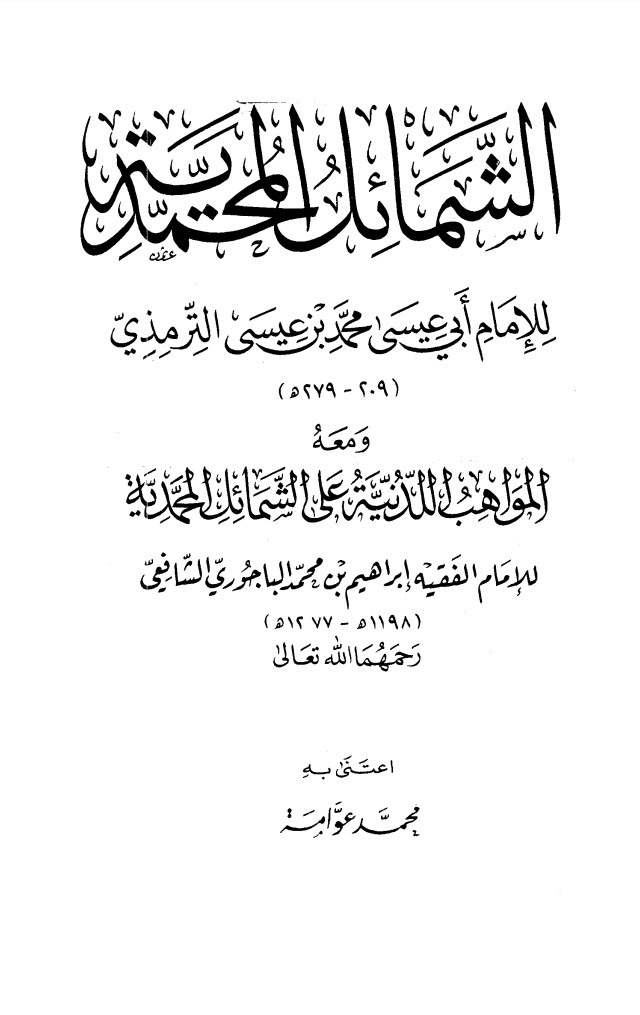 غلاف كتاب الشمائل المحمدية
