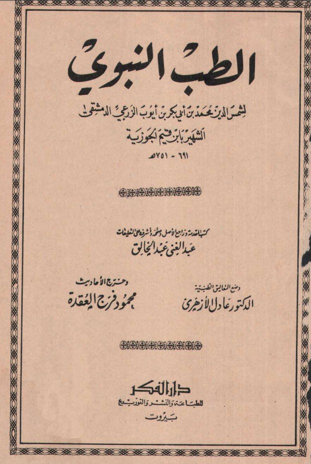 غلاف كتاب الطب النبوي