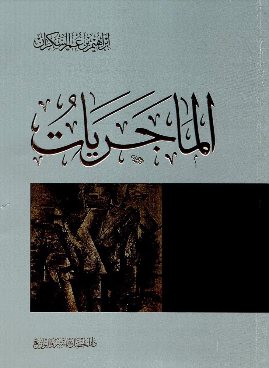 غلاف كتاب الماجريات