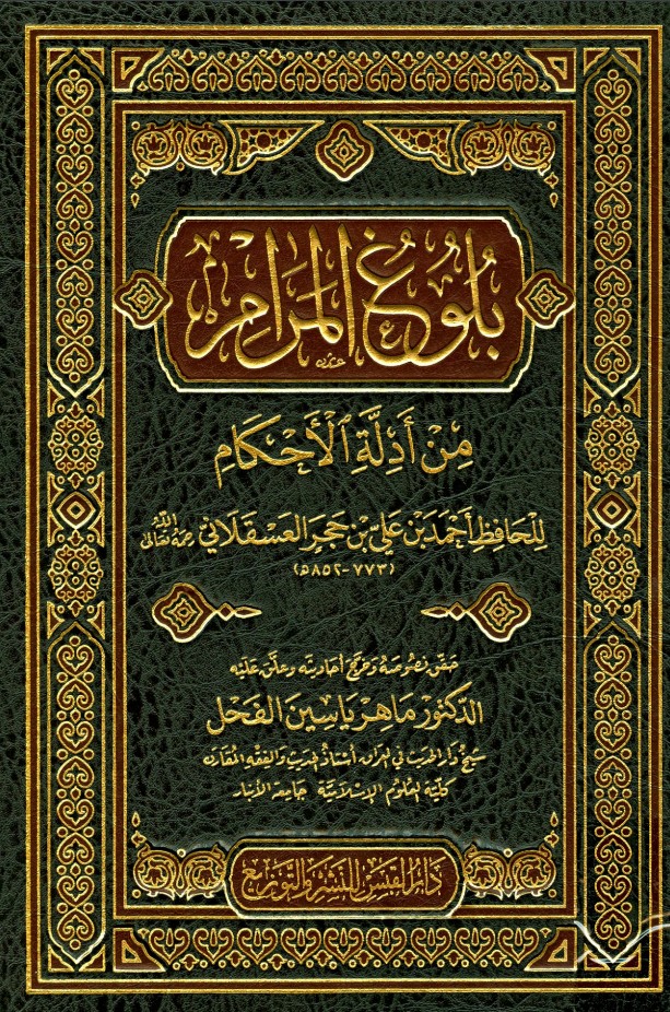 غلاف كتاب بلوغ المرام من أدلة الأحكام