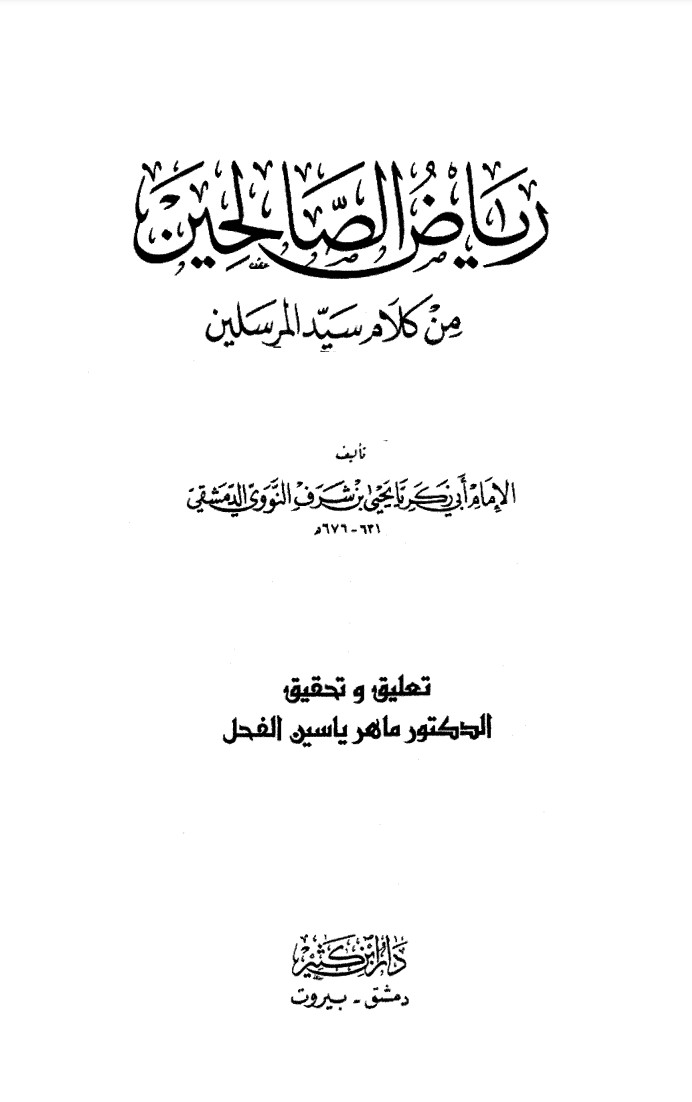 غلاف كتاب رياض الصالحين
