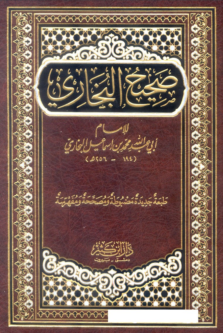 غلاف كتاب صحيح البخاري