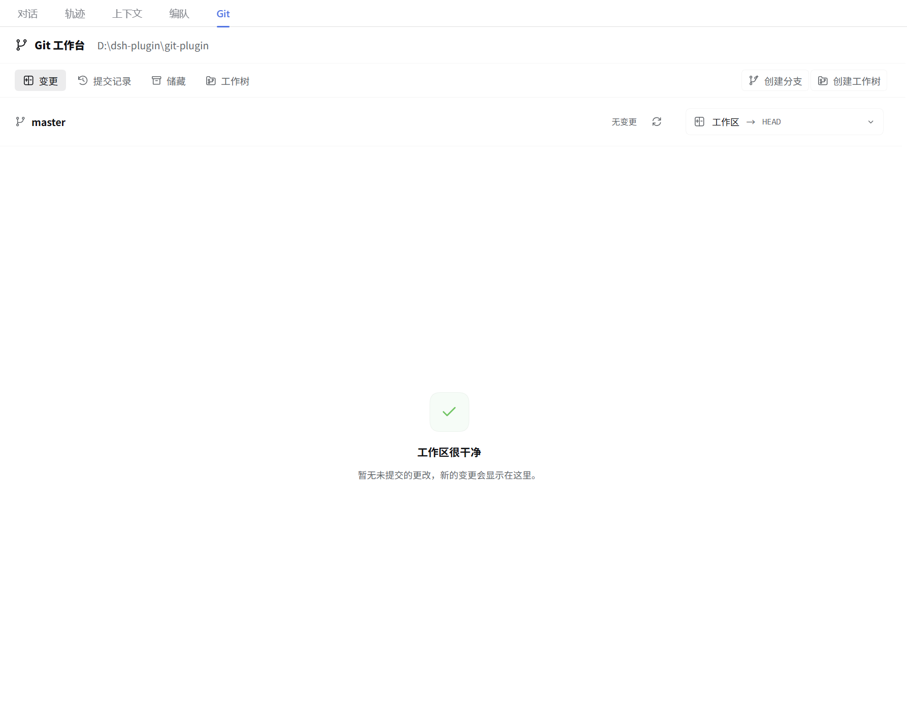 Git 工作台变更页与干净工作区状态