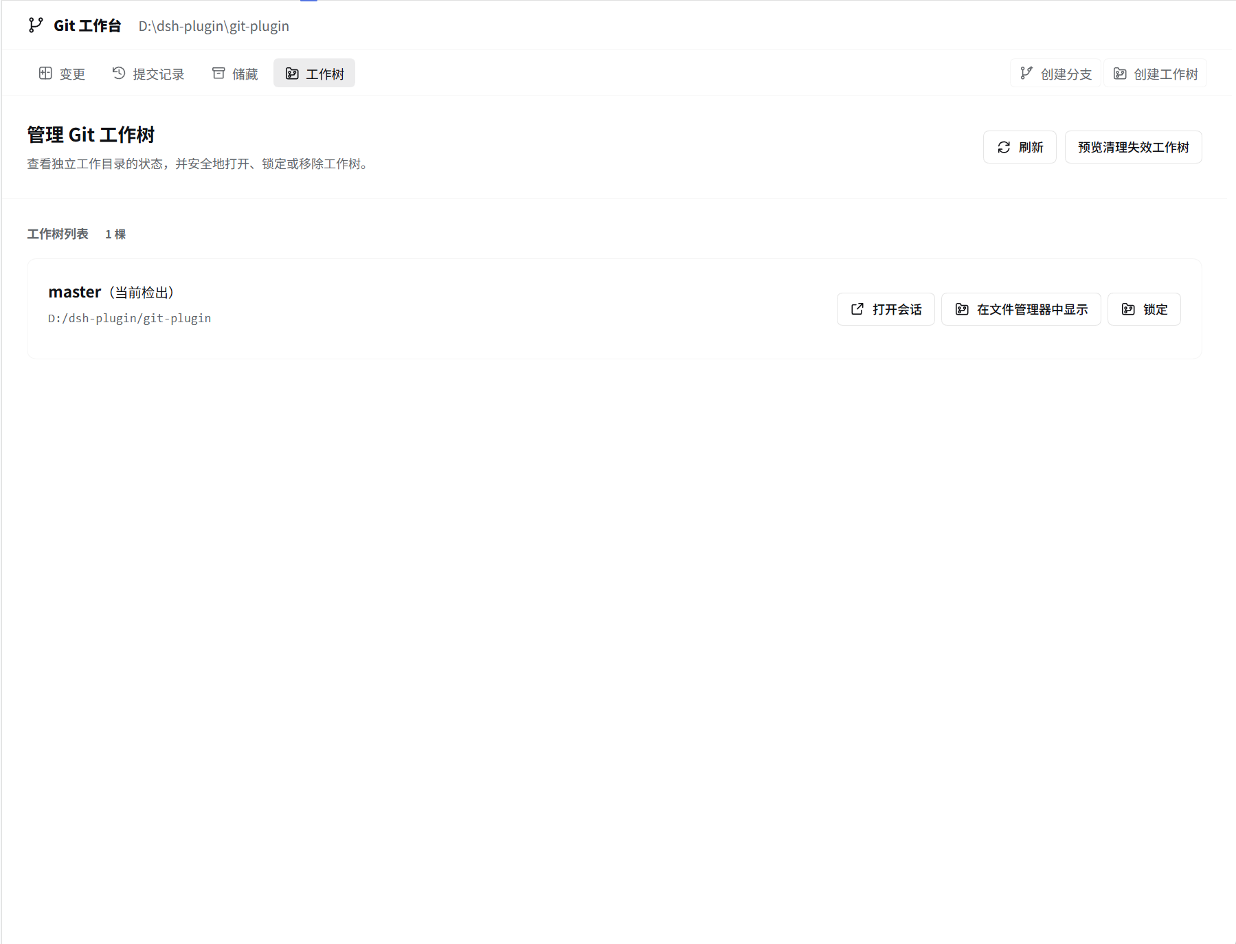 工作树列表与管理操作