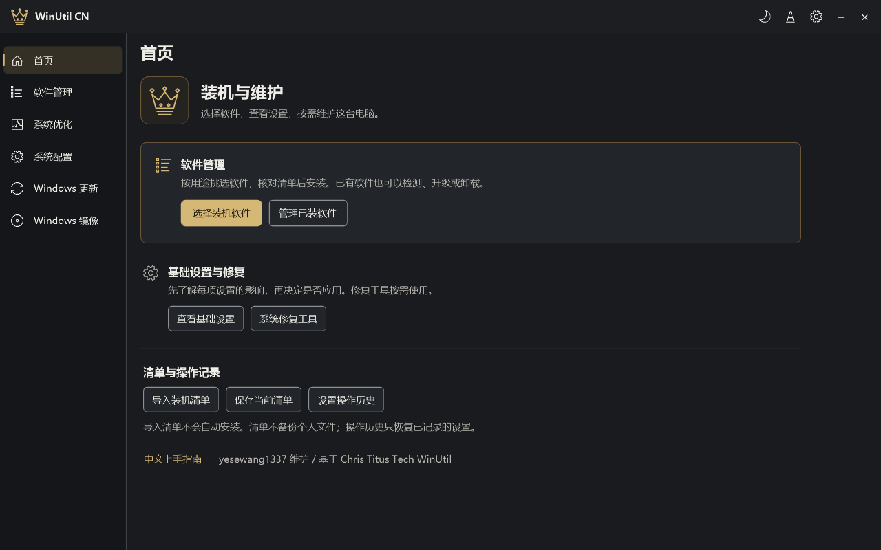 WinUtil CN 石墨与香槟金深色首页