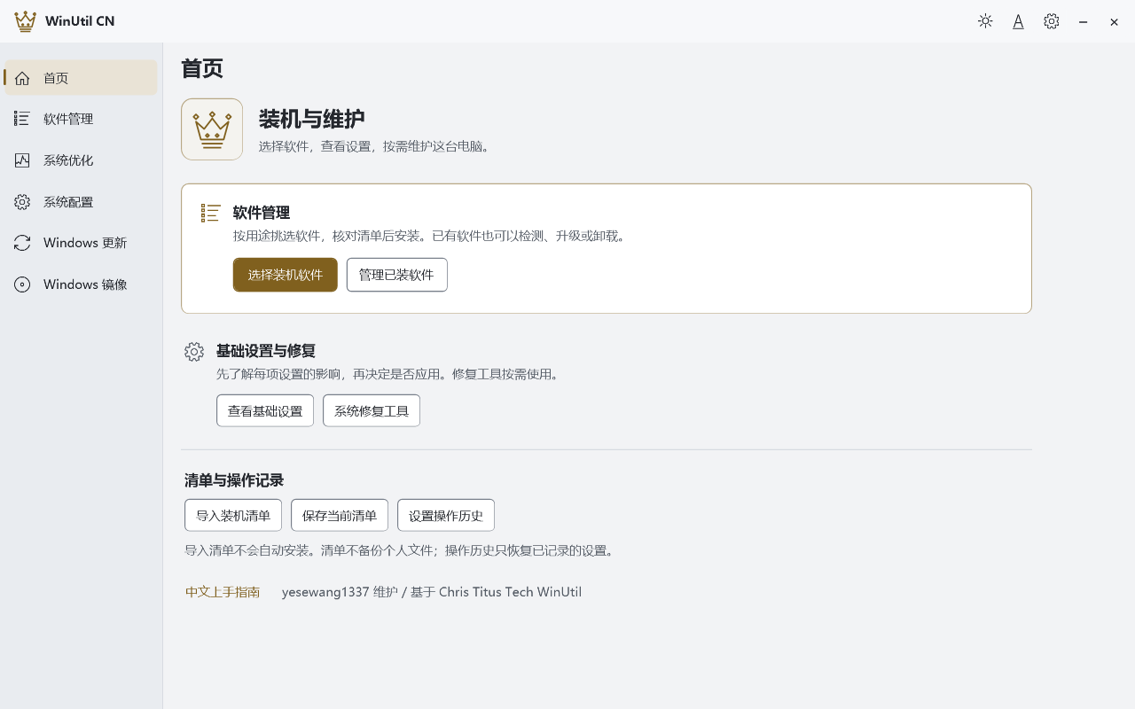 WinUtil CN 冷灰白与古铜金浅色首页
