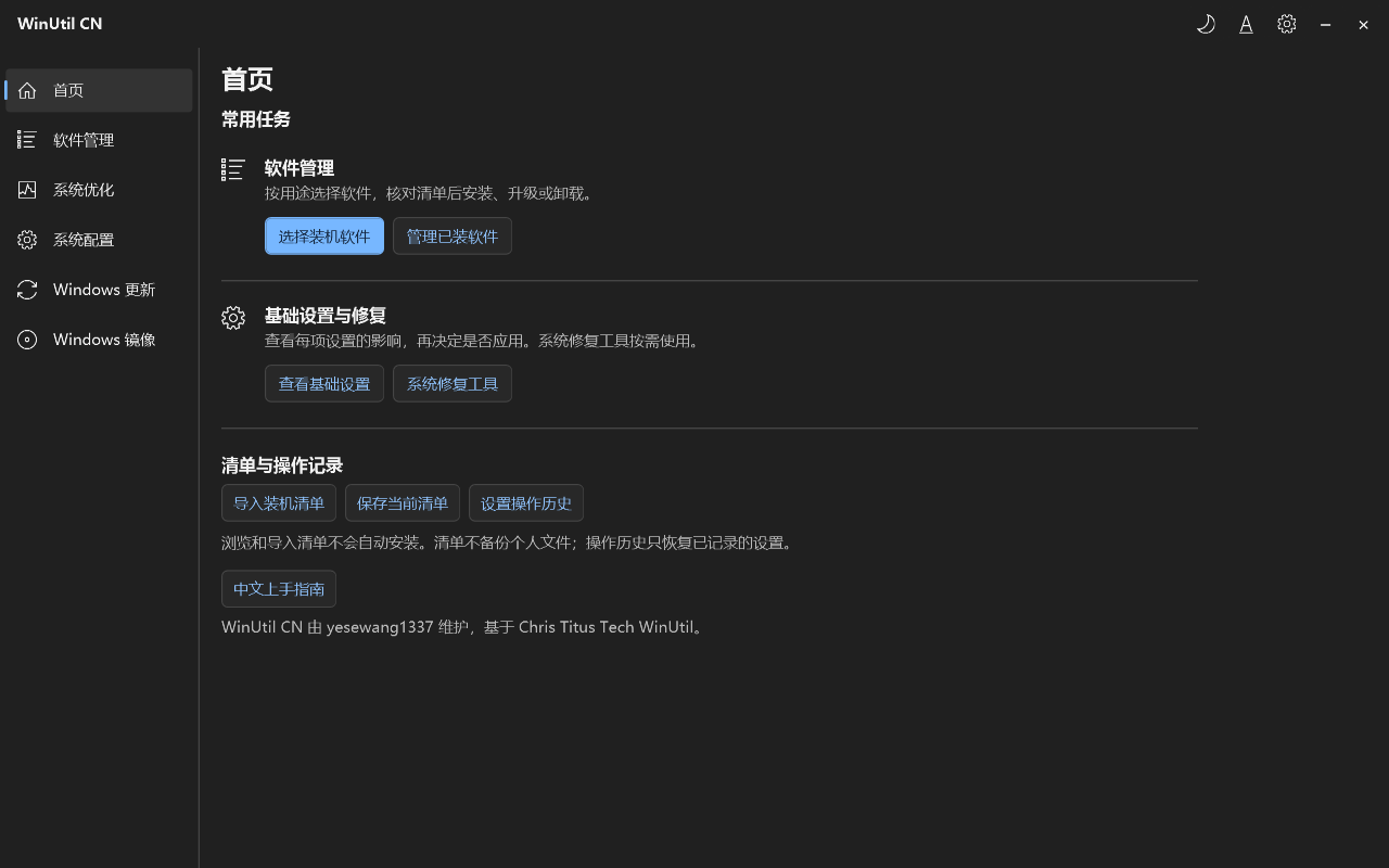 WinUtil CN 深色首页