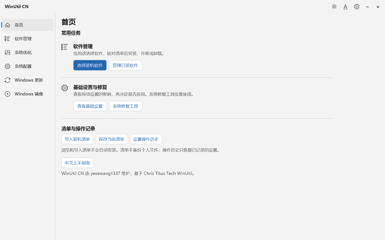 WinUtil CN 浅色首页