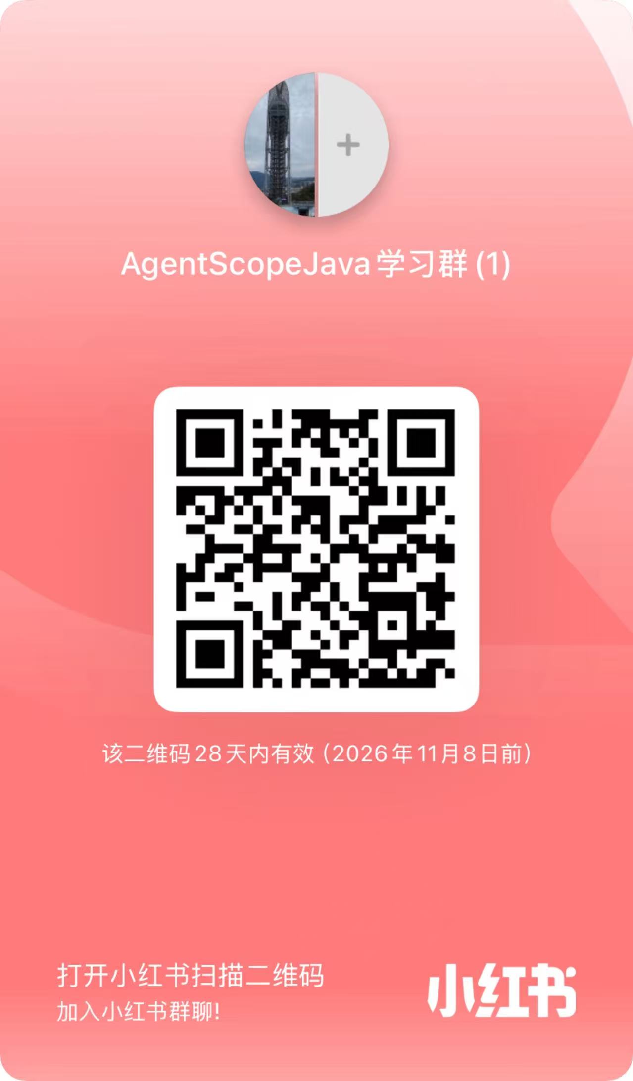 小红书「AgentScopeJava 学习群」二维码