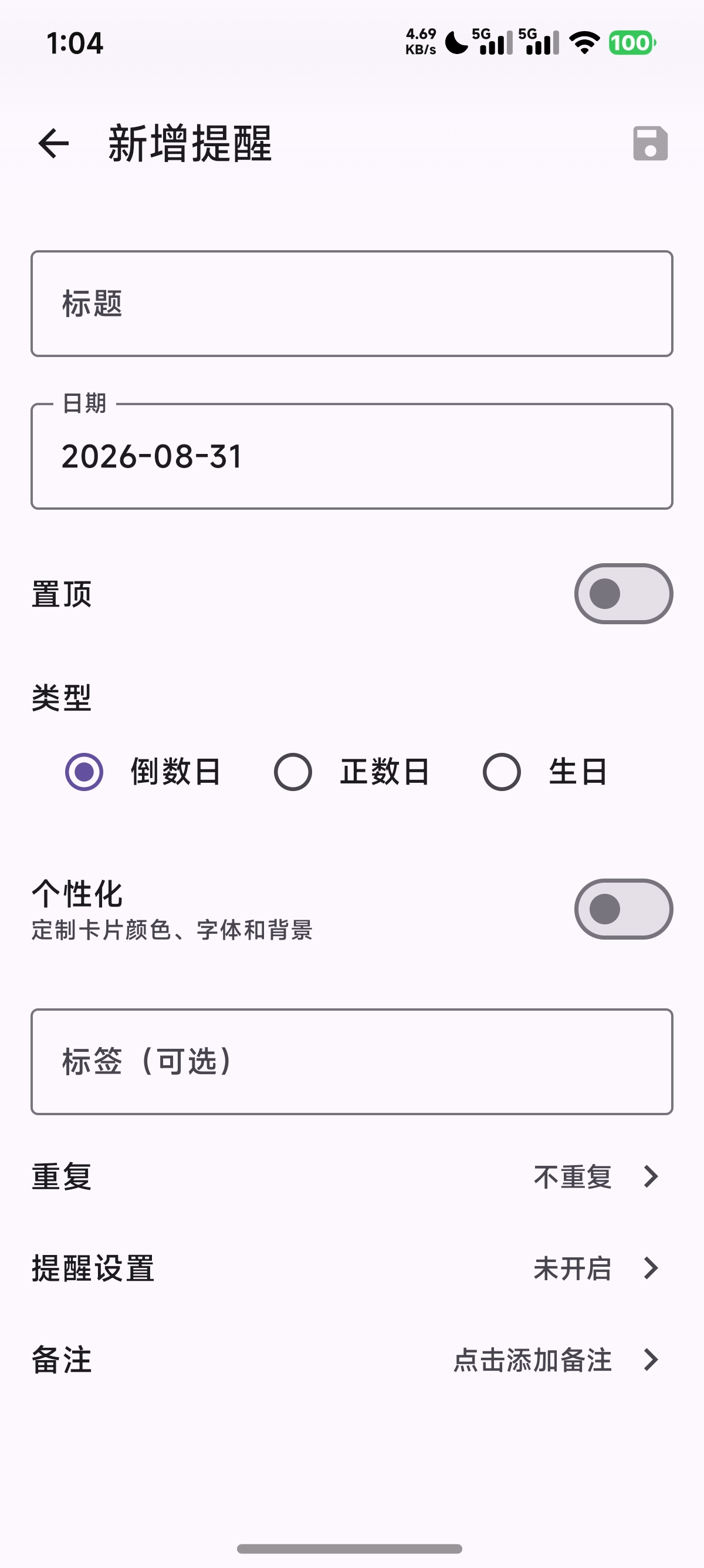 新建和编辑提醒