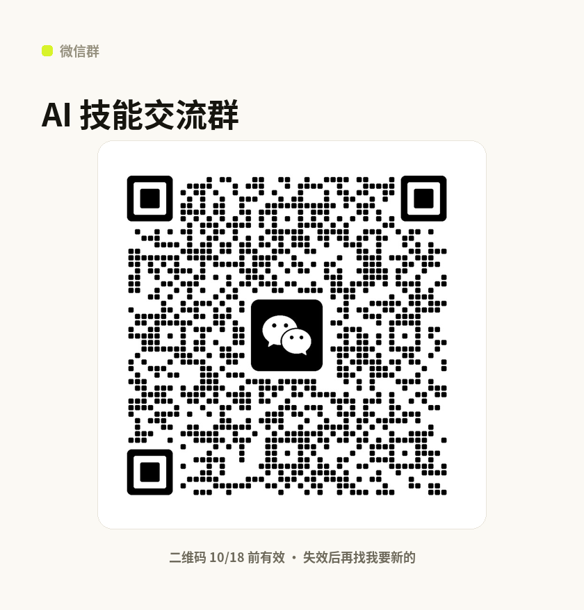 [AI 技能交流群]