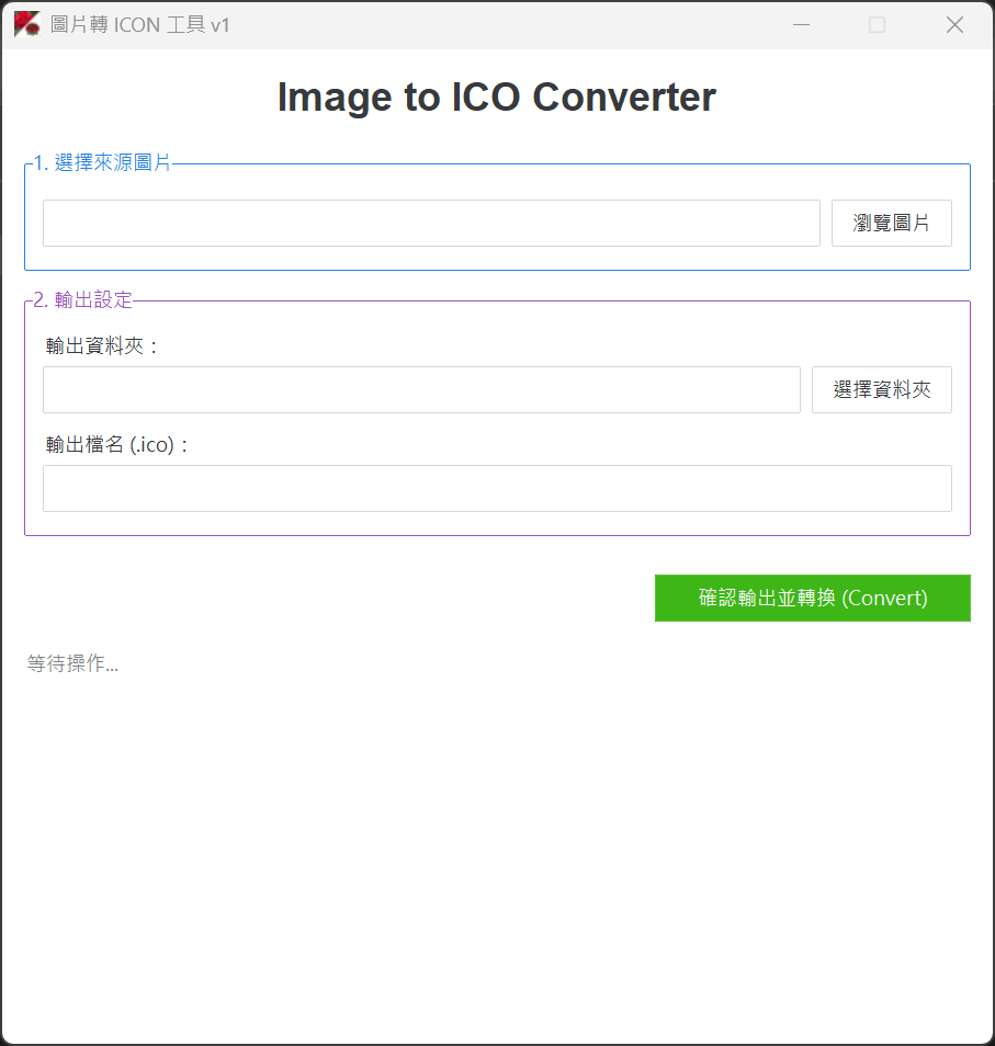 image2ico 打開後的初始畫面