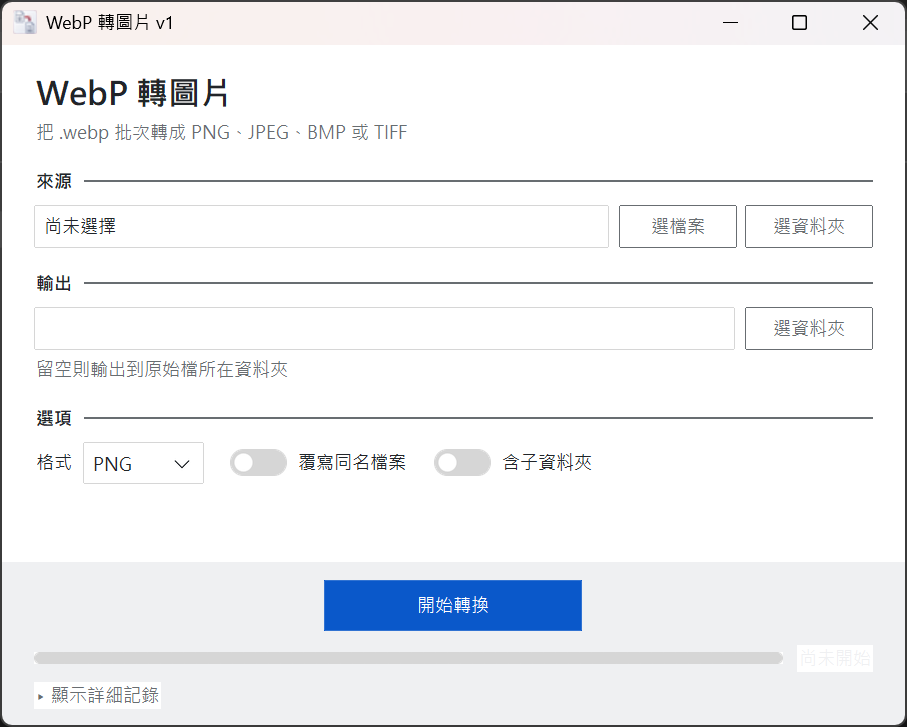 webp2image 打開後的初始畫面