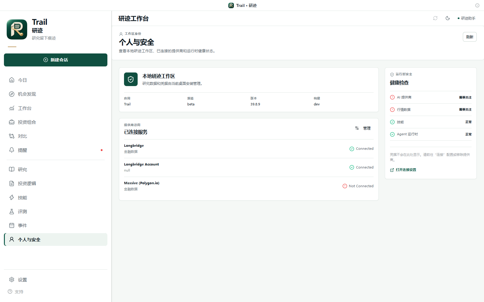 个人与安全：本地工作区与集成健康检查