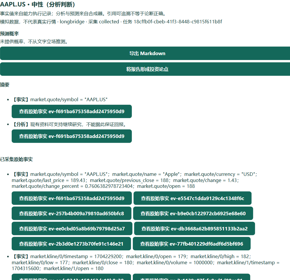 研究报告局部：事实和分析分层、原始事实引用、Markdown 导出与论点入口