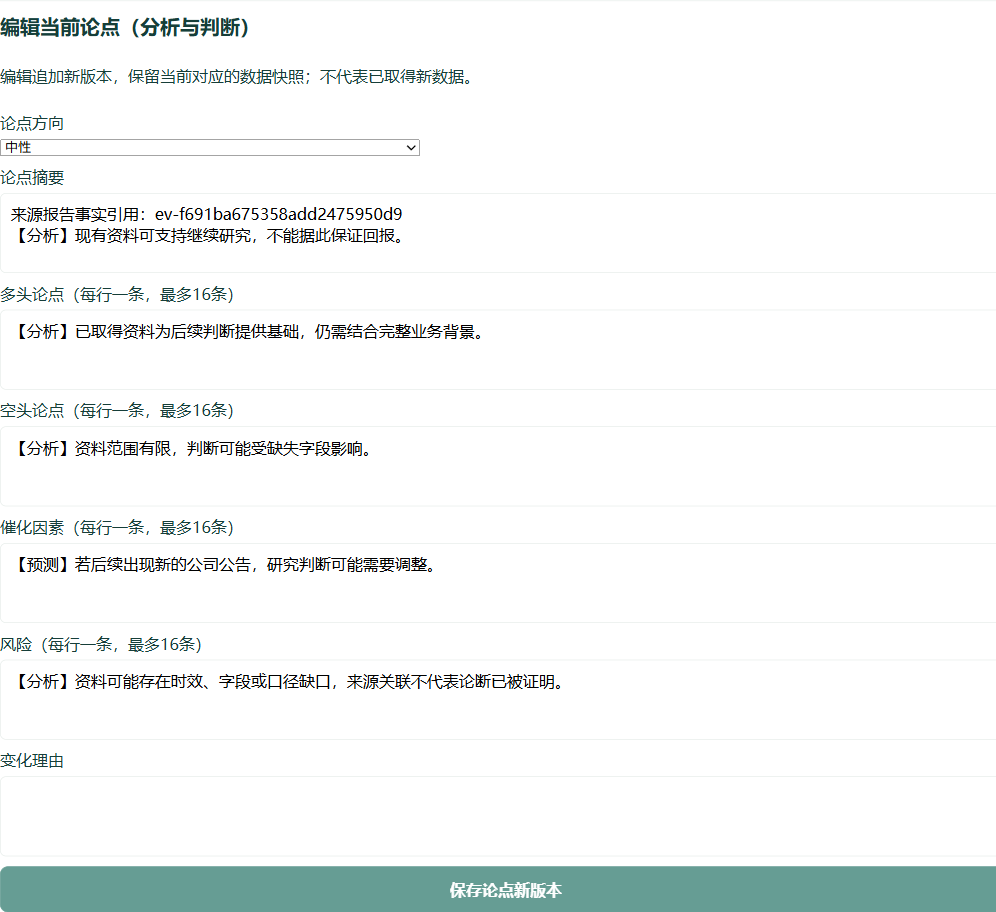 论点编辑中的多空依据、风险与变化理由
