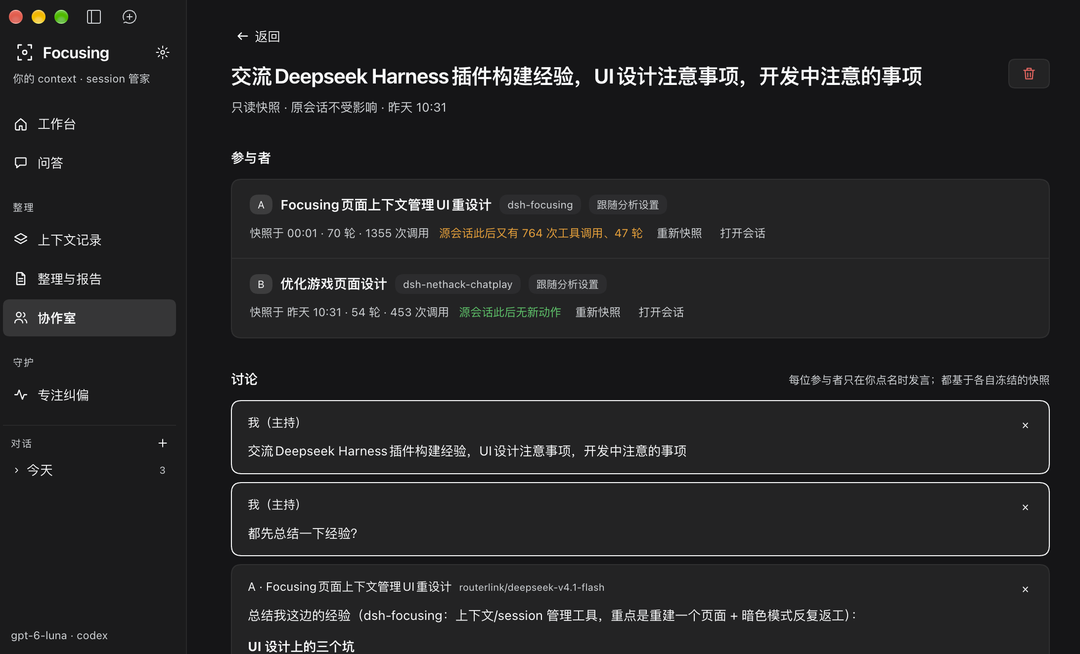 协作室：参与者快照、源会话更新状态和主持讨论