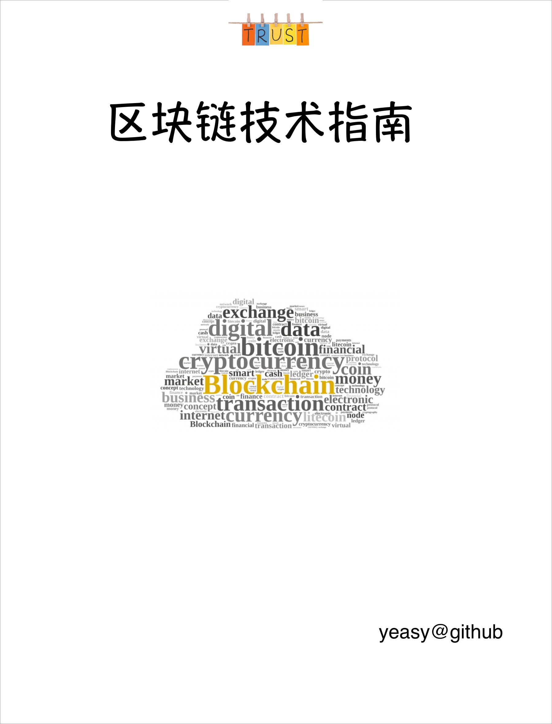 区块链技术指南封面