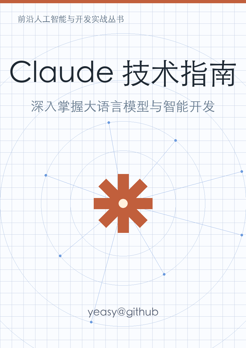 Claude 技术指南封面