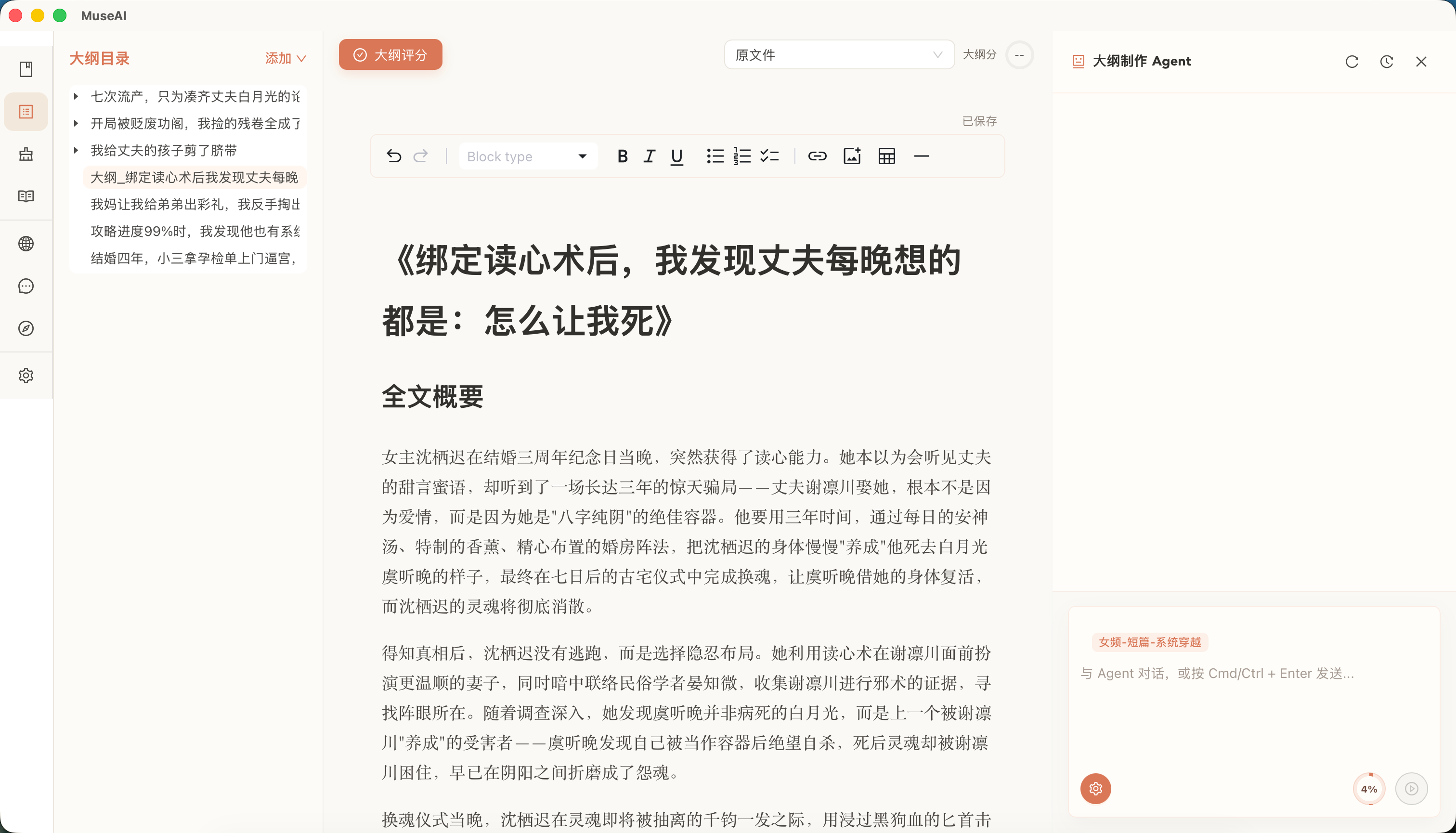MuseAI 大纲模块：评估大纲、制作大纲和整理故事结构