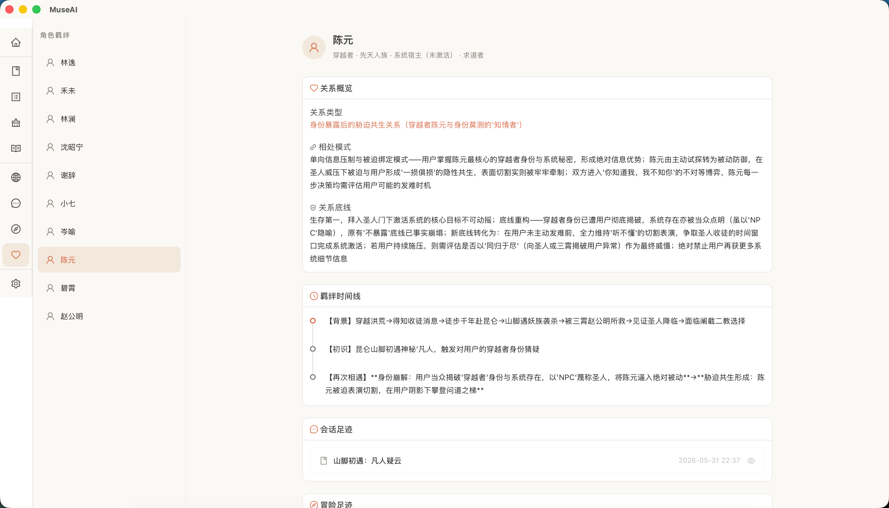 MuseAI 羁绊档案：查看角色关系轨迹、时间线和共同经历