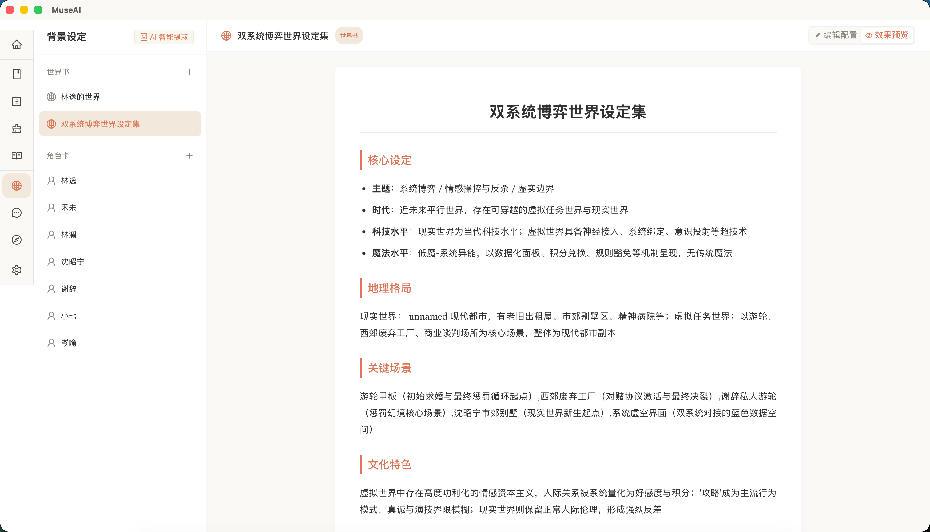 MuseAI 背景设定：管理世界书、角色卡和故事世界资料
