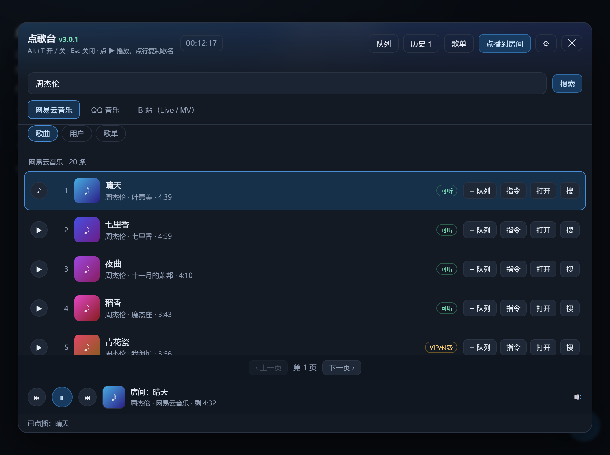 点歌台面板