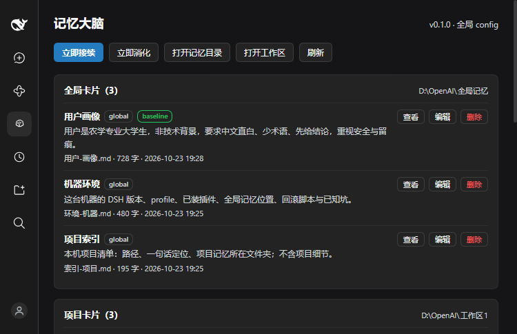 记忆大脑面板