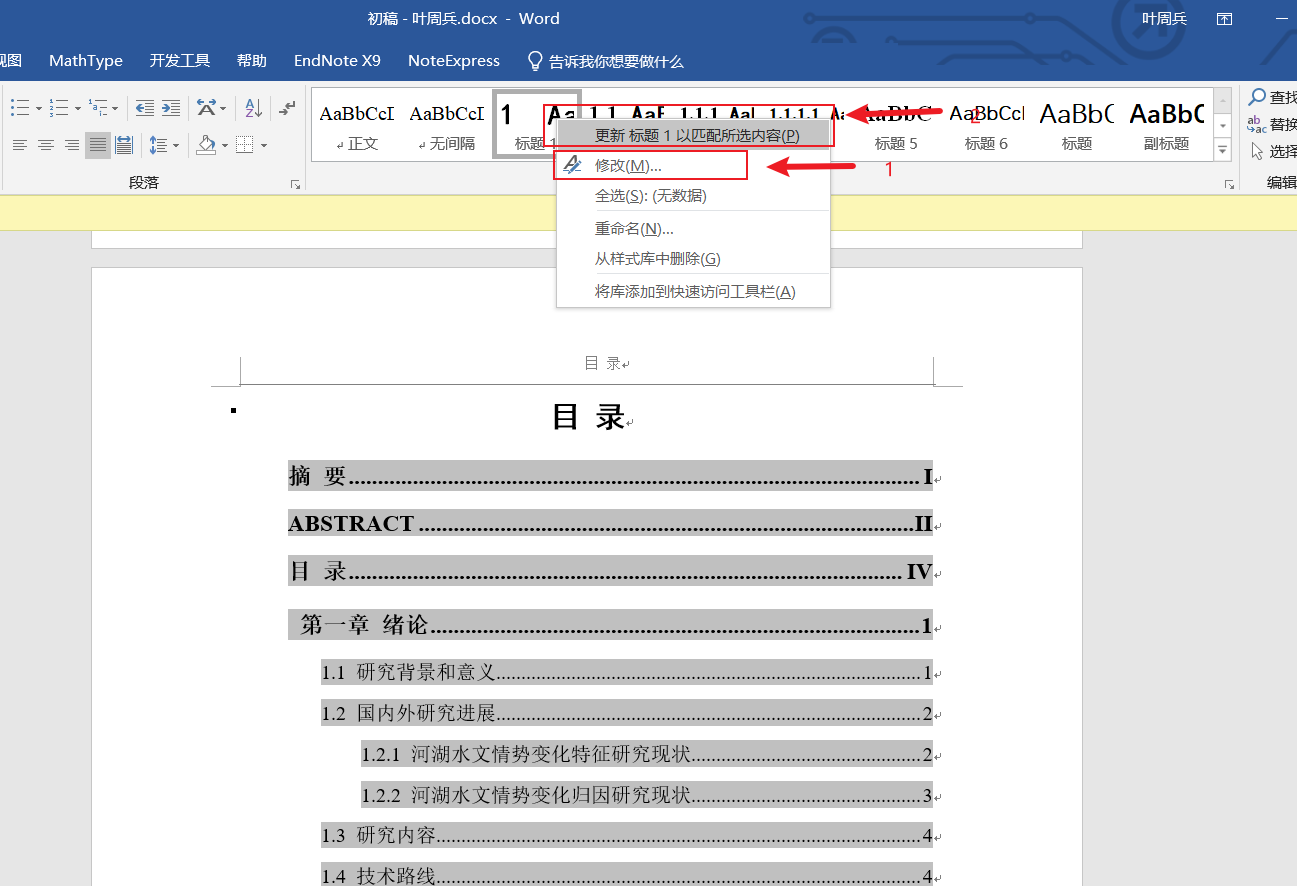 word修改目录2