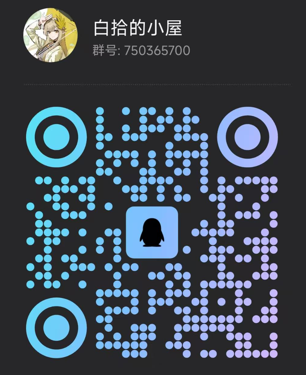 白拾的小屋 QQ 群二维码 · 群号 750365700