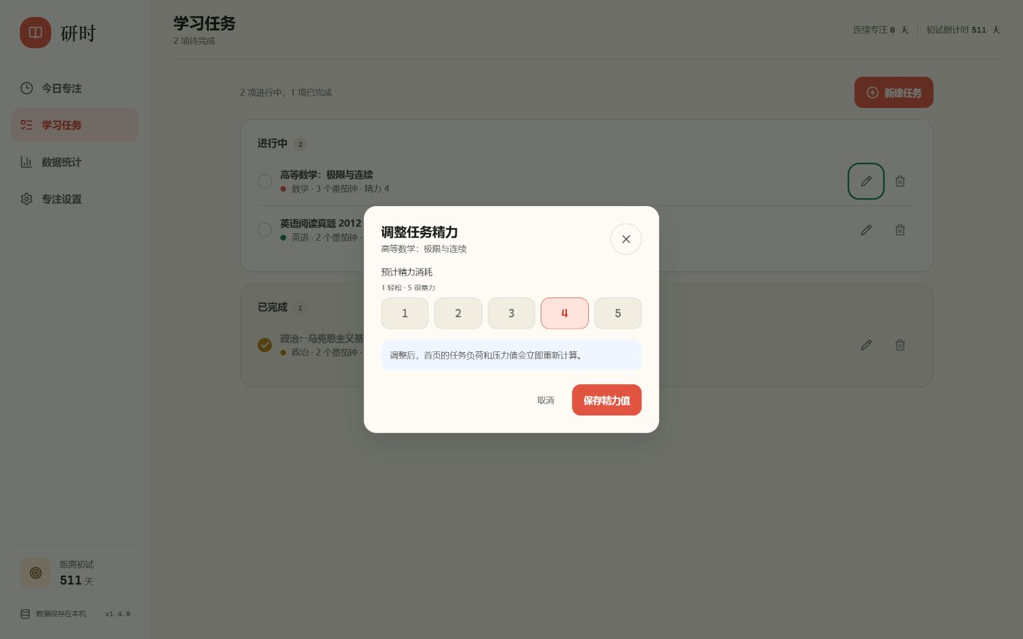 调整任务精力值