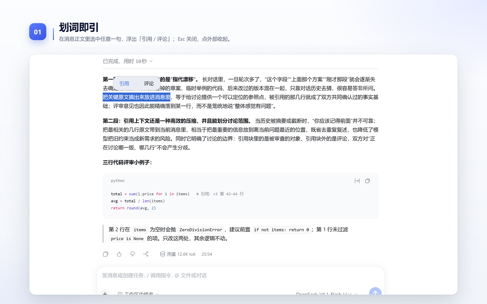 在消息正文里选中一句，浮出「引用 / 评论」