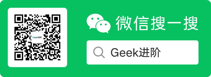 Geek进阶