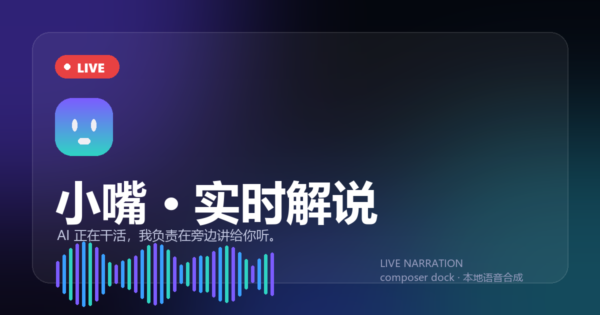 小嘴 · 实时解说