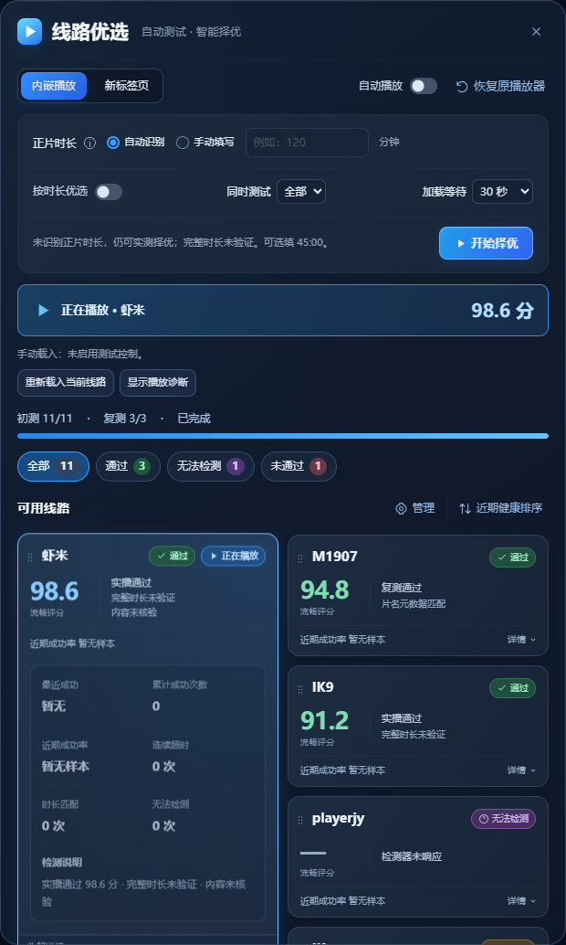 线路优选界面