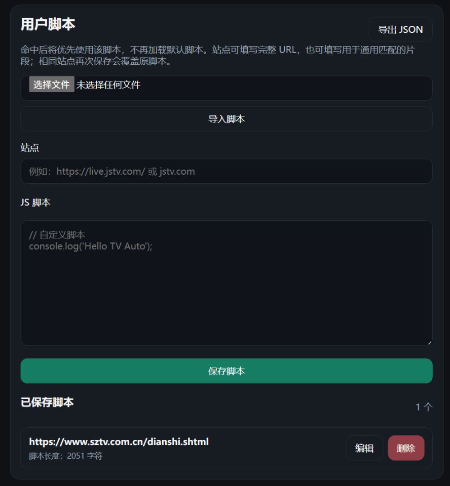 添加后的用户脚本