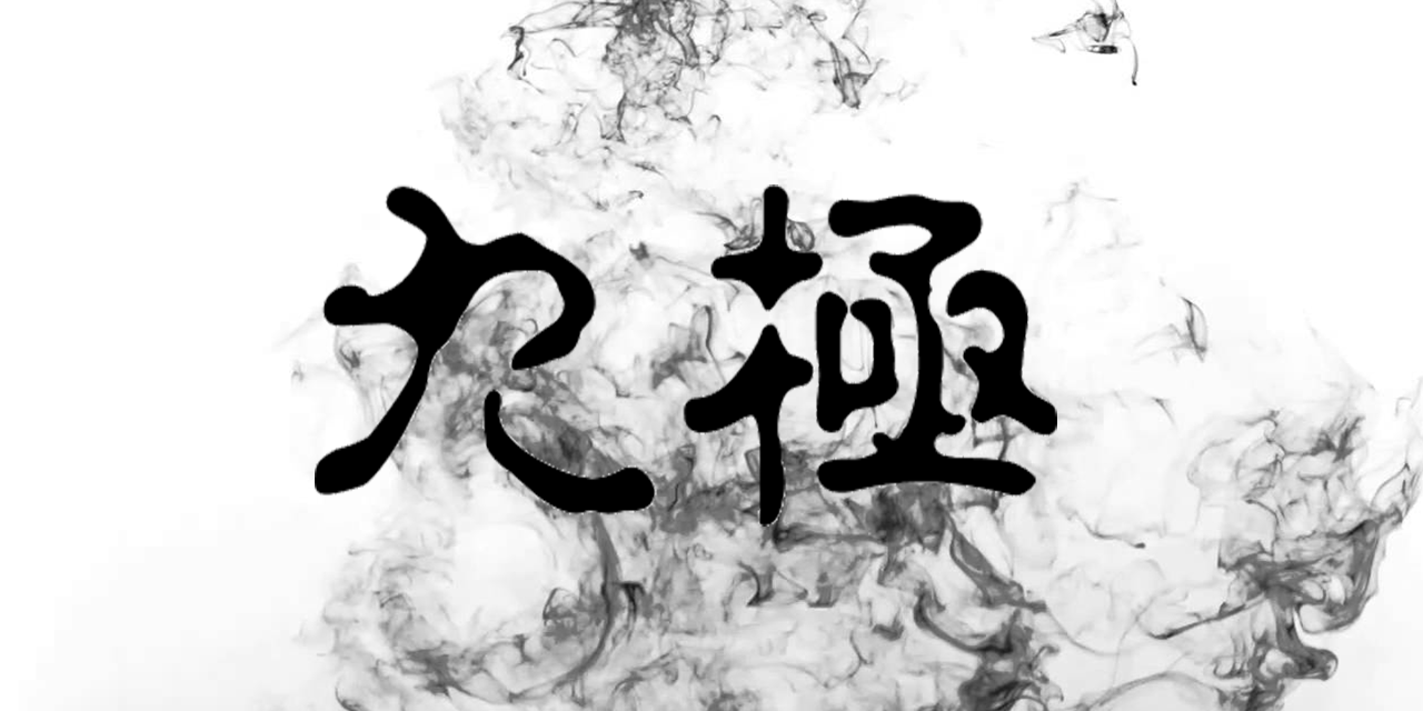 九極