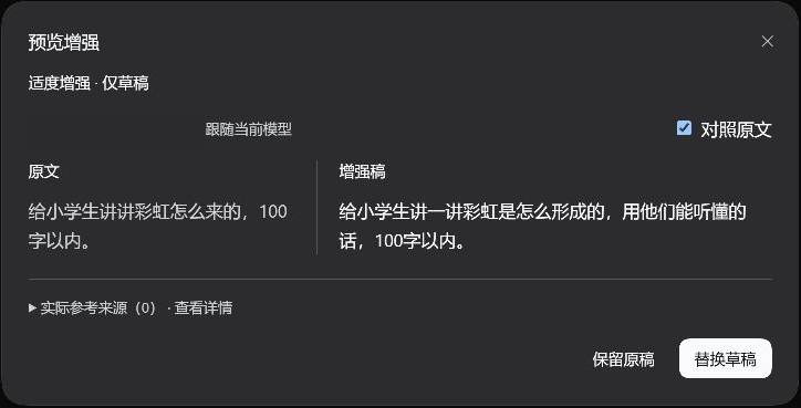 真实增强预览：原文与实际生成的增强稿并排显示，下方提供保留原稿和替换草稿操作