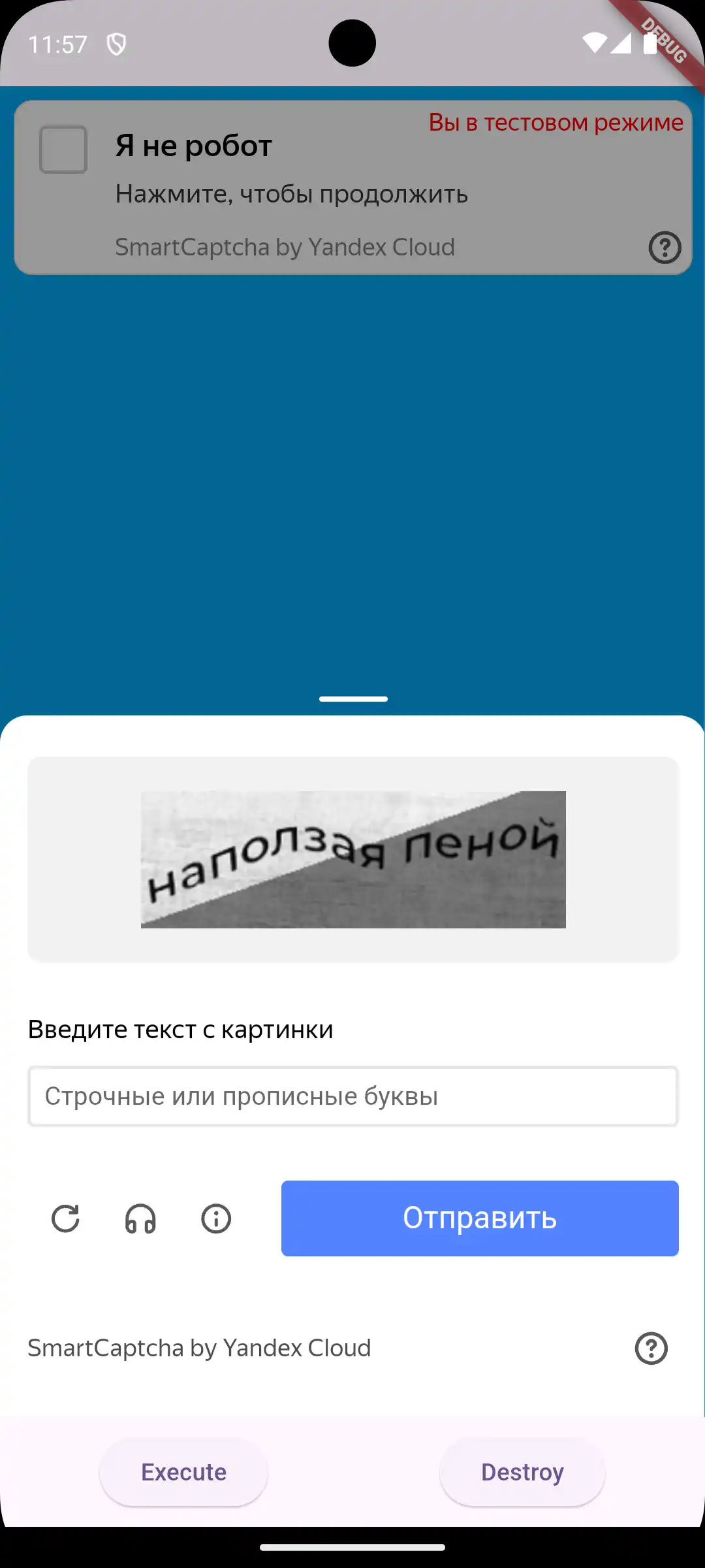 The initial state of the Yandex SmartCaptcha pop-up, featuring a challenge for the user to solve.