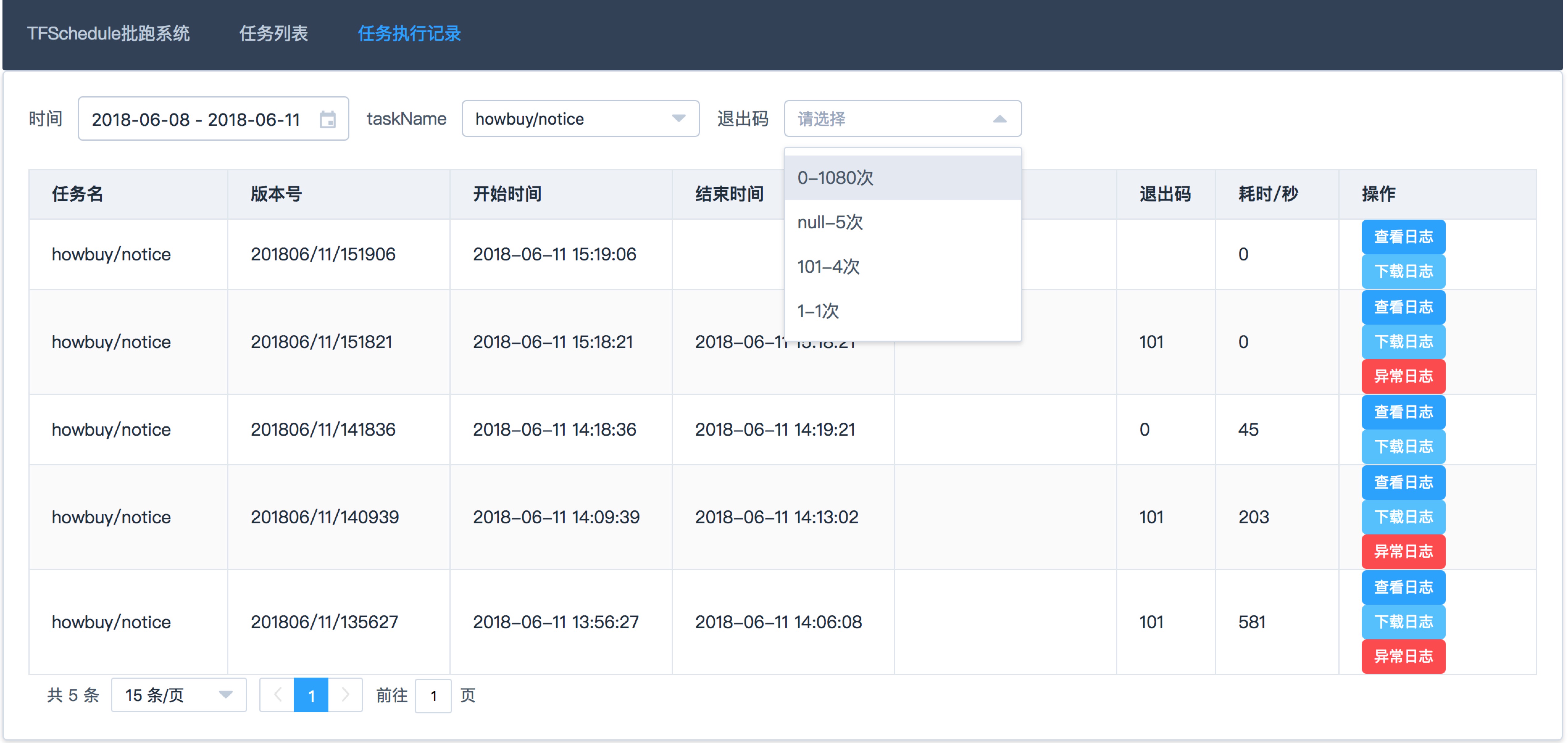 任务执行列表，可以按照时间、任务名称、退出码进行筛选