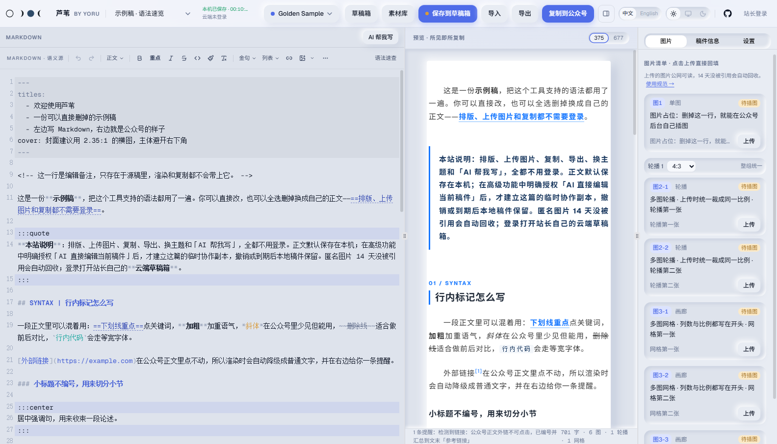 芦苇：左栏 Markdown、中栏公众号预览、右栏图片清单