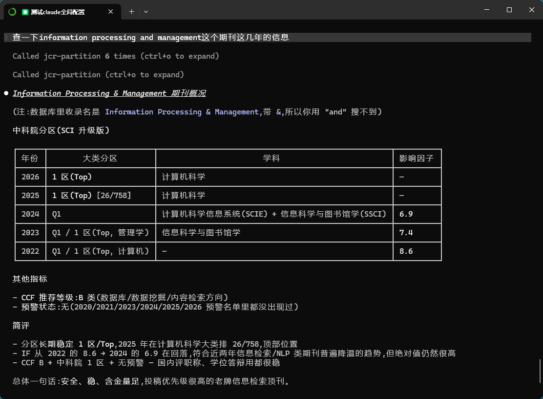 在 Claude 中使用 jcr-partition MCP 查询期刊分区示例