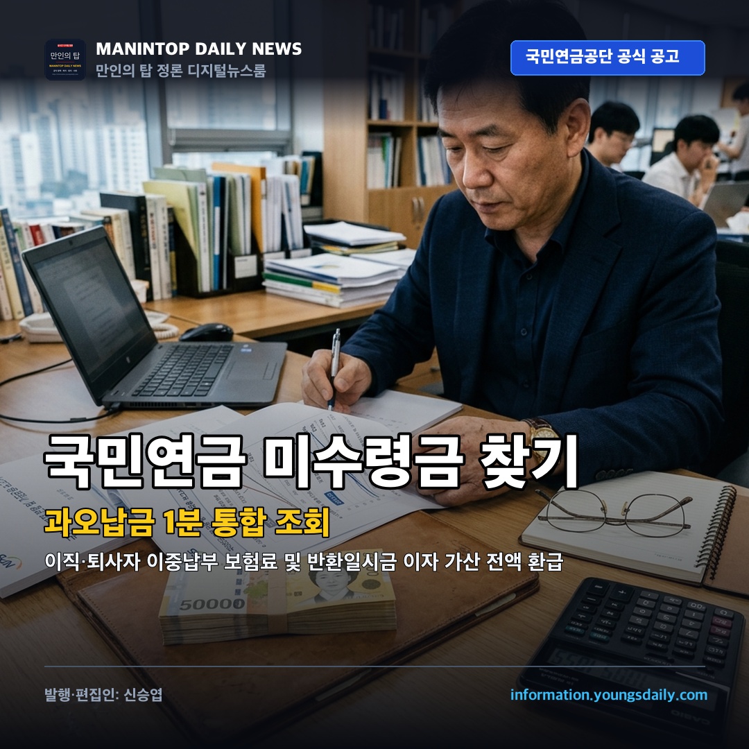 이직·퇴사 후 잊고 있던 내 돈 수천억… 국민연금 과오납금 및 미청구 급여 1분 통합 조회·즉시 환급 신청