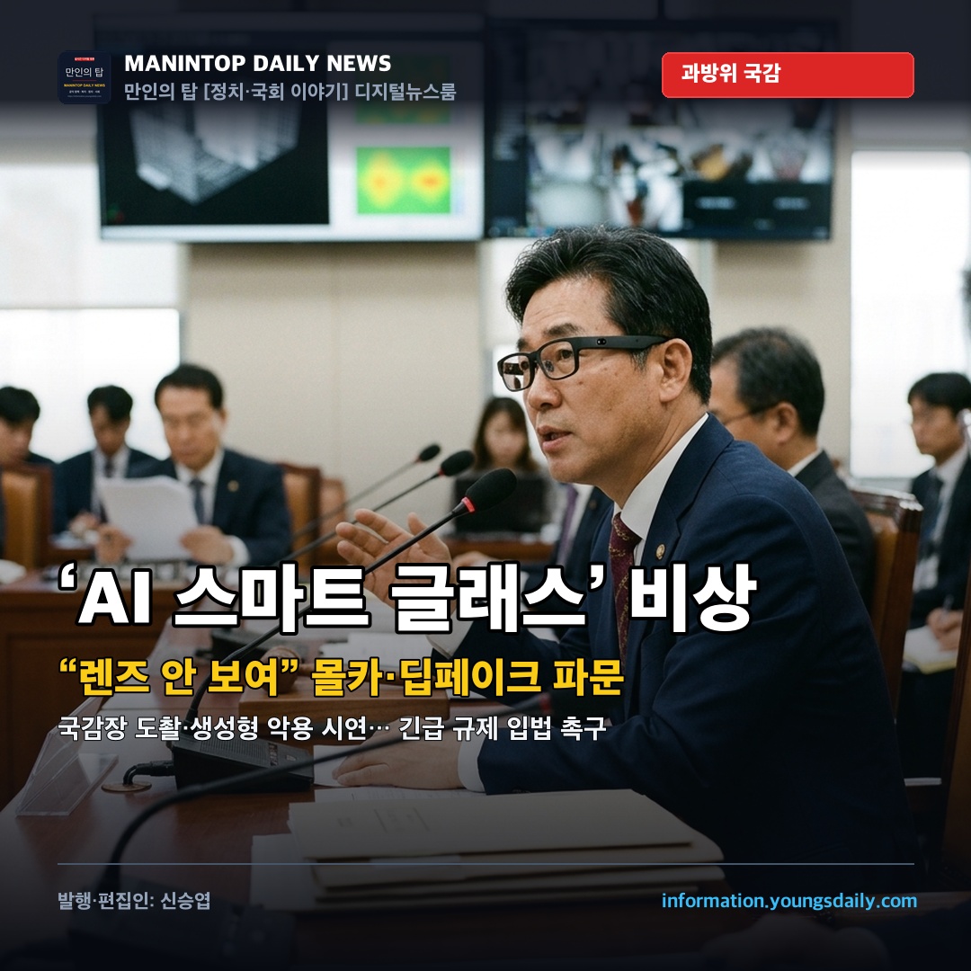 국회 과방위 국감장 덮친 ‘AI 스마트 글래스’… “렌즈 안 보여” 몰카·딥페이크 비상 속 긴급 규제 입법 촉구