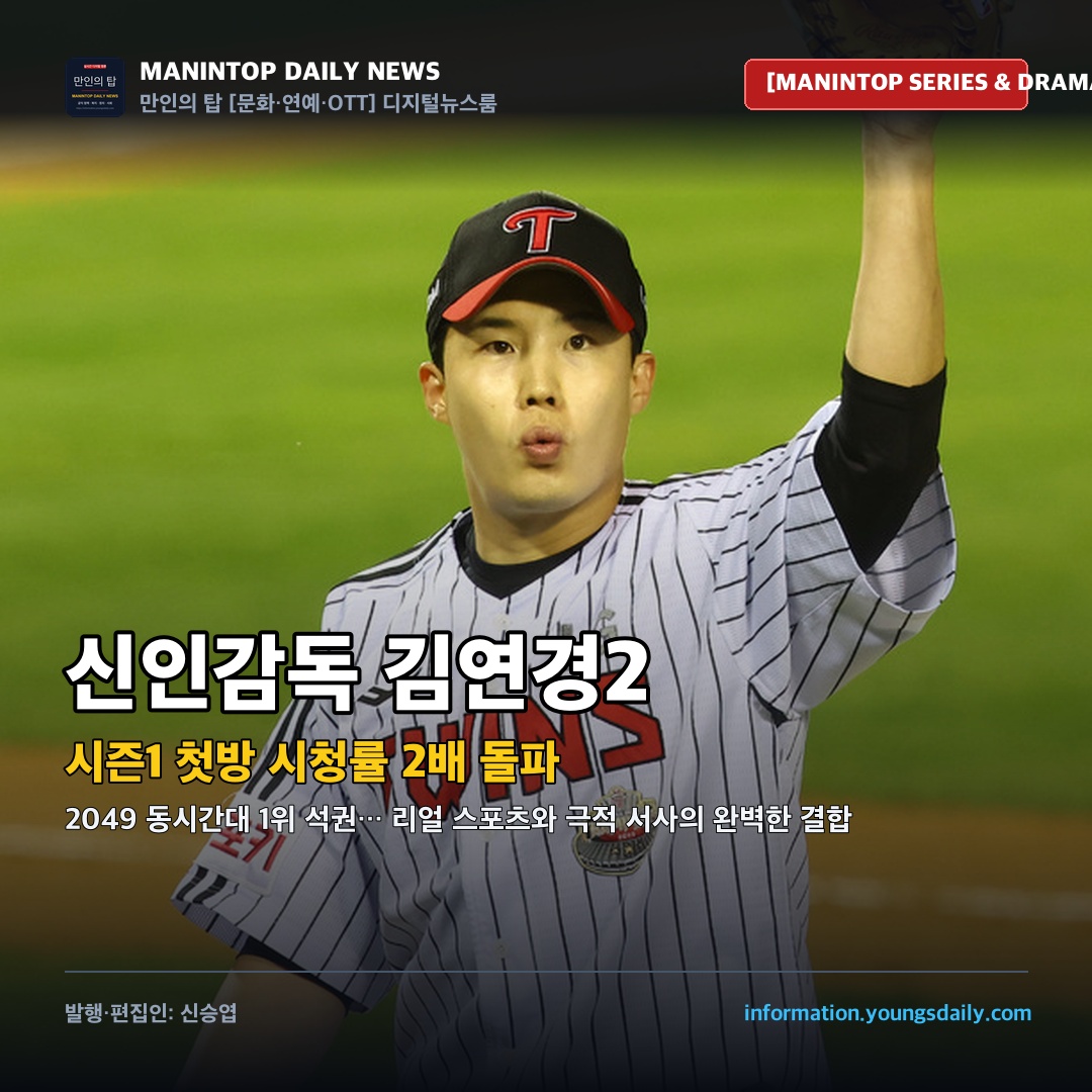 ‘신인감독 김연경2’, 첫방부터 시즌1 시청률 2배 돌파·2049 시청률 1위… 드라마·예능 복합 서사 신드롬