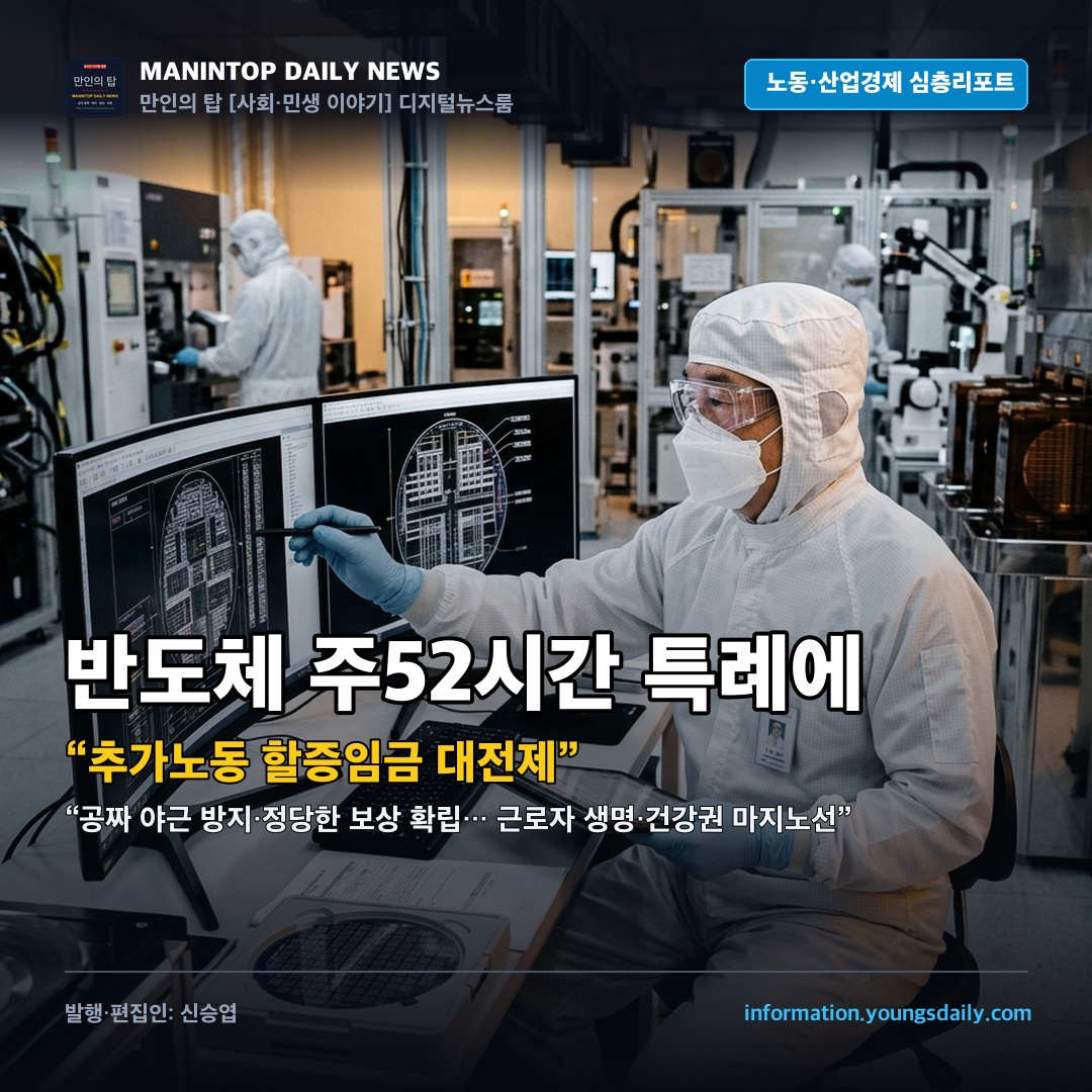 반도체 주52시간 특례 논쟁에 “추가노동 할증임금 필수”… 대통령의 ‘정당 보상·건강권’ 대전제